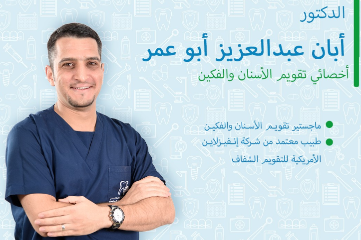 د. أبان أبو عمر – أخصائي تقويم الأسنان في الدمام