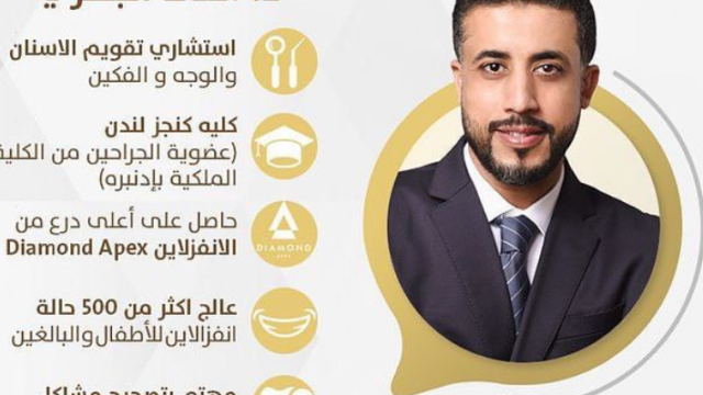د. أحمد البصري – استشاري تقويم الأسنان والوجه والفكين في الأحساء