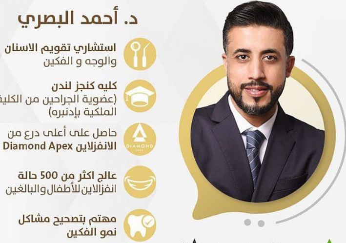 د. أحمد البصري – استشاري تقويم الأسنان والوجه والفكين في الأحساء