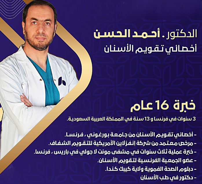 د. أحمد الحسن – أخصائي تقويم الأسنان في الأحساء