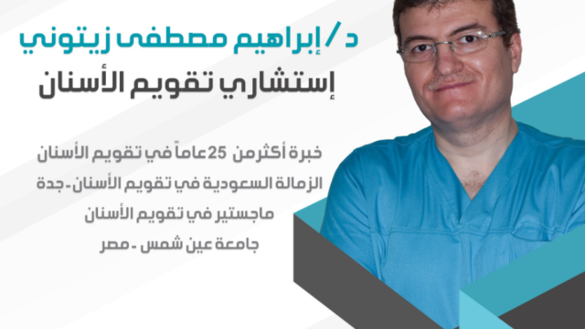 د. إبراهيم مصطفى زيتوني – استشاري تقويم الأسنان في المدينة المنورة