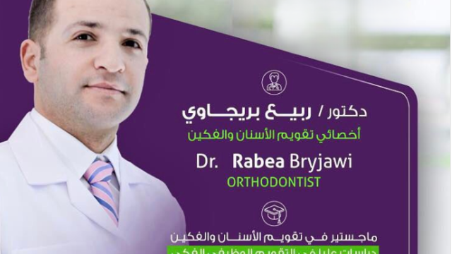 د. ربيع برجاوي – أخصائي تقويم الأسنان في الدمام