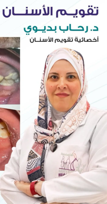 د. رحاب بديوي – أخصائية تقويم الأسنان في الأحساء