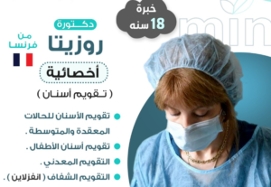 د. روزيتا – أخصائية تقويم الأسنان في الأحساء