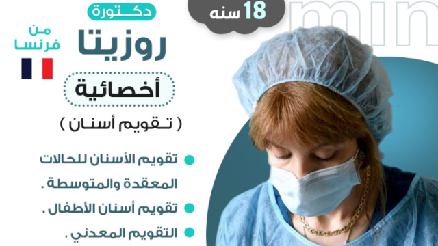 د. روزيتا – أخصائية تقويم الأسنان في الأحساء