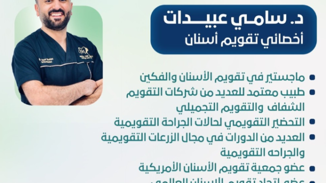 د. سامي عبدالله سلامه عبيدات – أخصائي تقويم الأسنان في الدمام