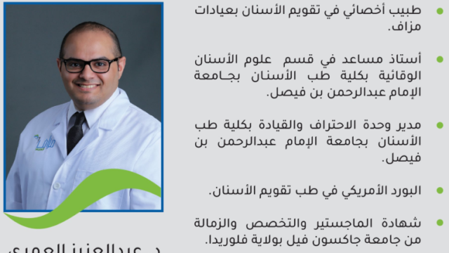 د. عبد العزيز العمري – أخصائي تقويم الأسنان في الدمام