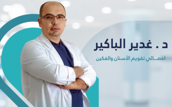 د. غدير الباكير – أخصائي تقويم الأسنان في الطائف