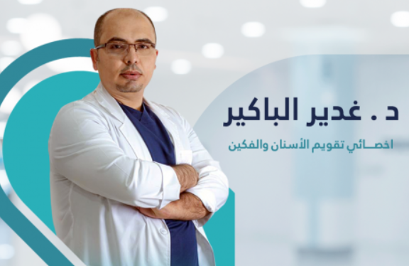 د. غدير الباكير – أخصائي تقويم الأسنان في الطائف