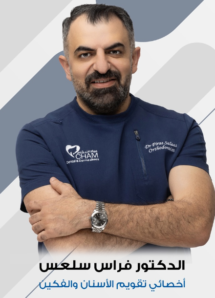 د. فراس سلعس – أخصائي تقويم الأسنان في الدمام والخبــر
