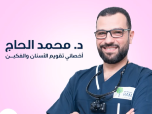 د. محمد الحاج – أخصائي تقويم أسنان في ينبع