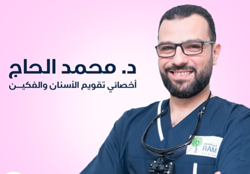 د. محمد الحاج – أخصائي تقويم أسنان في ينبع