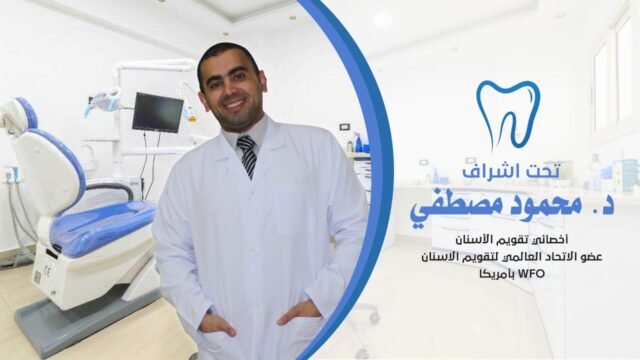 د. محمود مصطفى – أخصائي تقويم الأسنان في تبوك