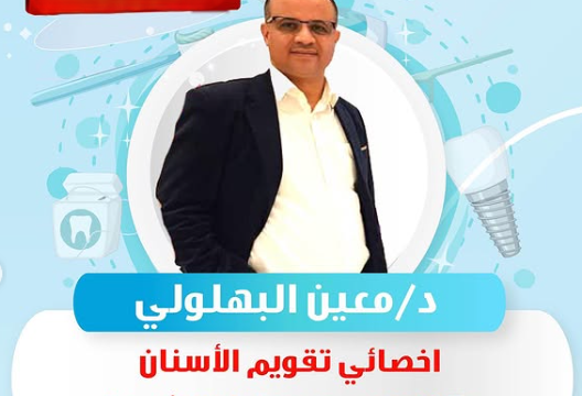د. معين البهلولي – أخصائي تقويم الأسنان في الطائف