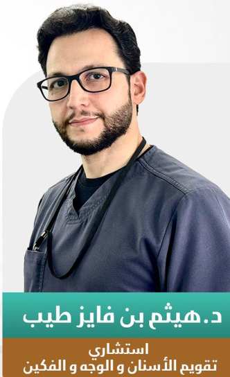 د. هيثم فايز – استشاري تقويم الأسنان في مكة المكرمة