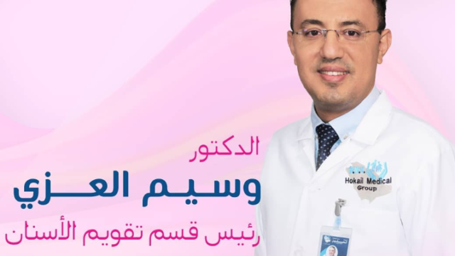 د. وسيم العزي – أخصائي تقويم الأسنان في الدمام
