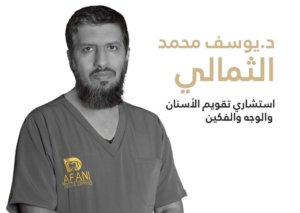 د. يوسف محمد الثمالي استشاري تقويم أسنان ووجه وفكين في الطائف