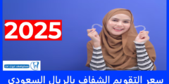 سعر التقويم الشفاف بالريال السعودي + أفضل عروض التقسيط