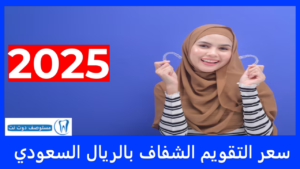 سعر التقويم الشفاف بالريال السعودي