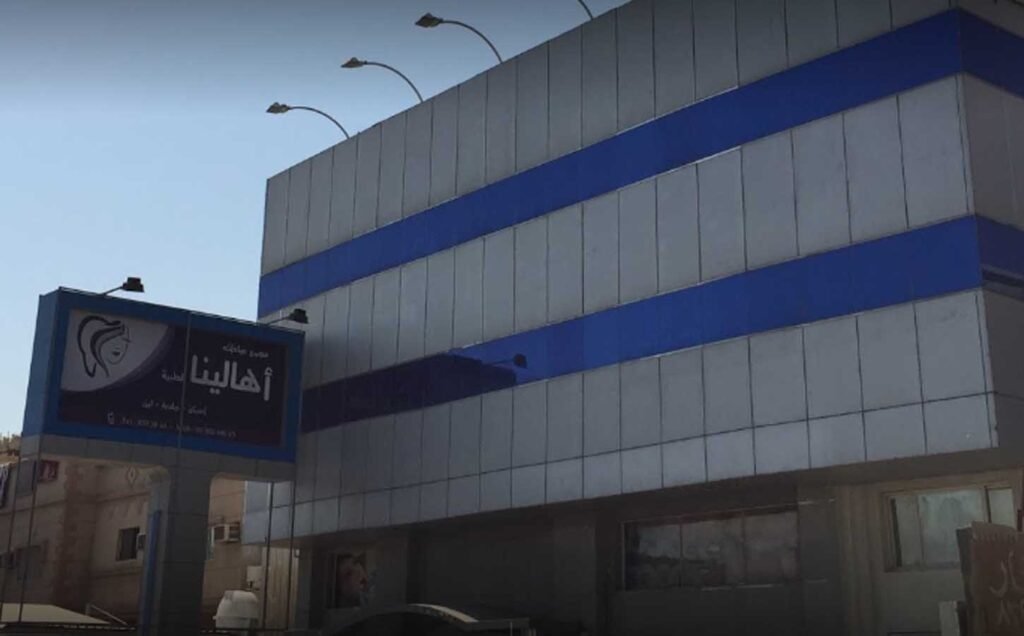 عيادات أهلينا في الدمام