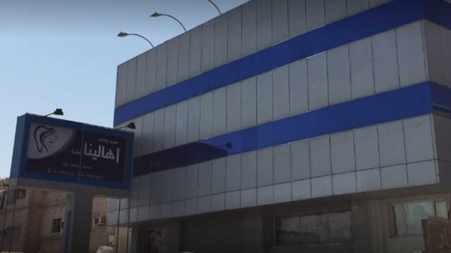 عيادات أهلينا في الدمام