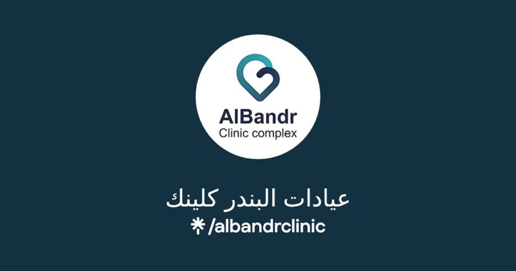 عيادات البندر كلينك في الطائف
