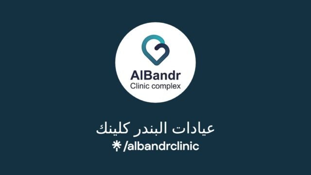 عيادات البندر كلينك في الطائف