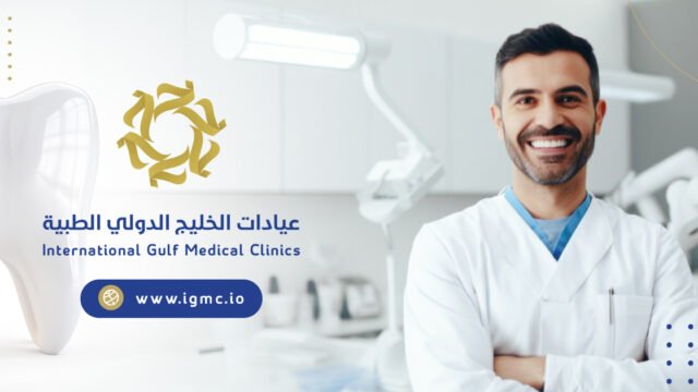 عيادات الخليج الدولي الطبية (IGMC)