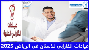 عيادات الفارابي للاسنان في الرياض 2025