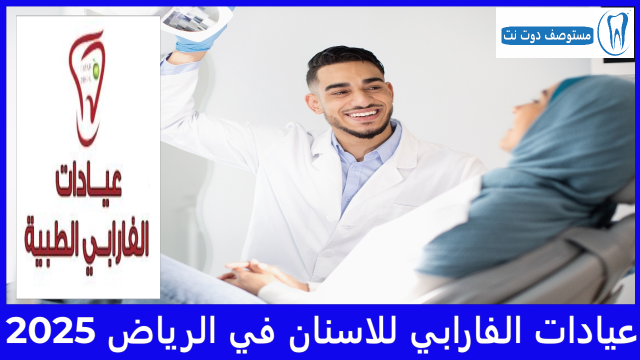 عيادات الفارابي للاسنان في الرياض 2025