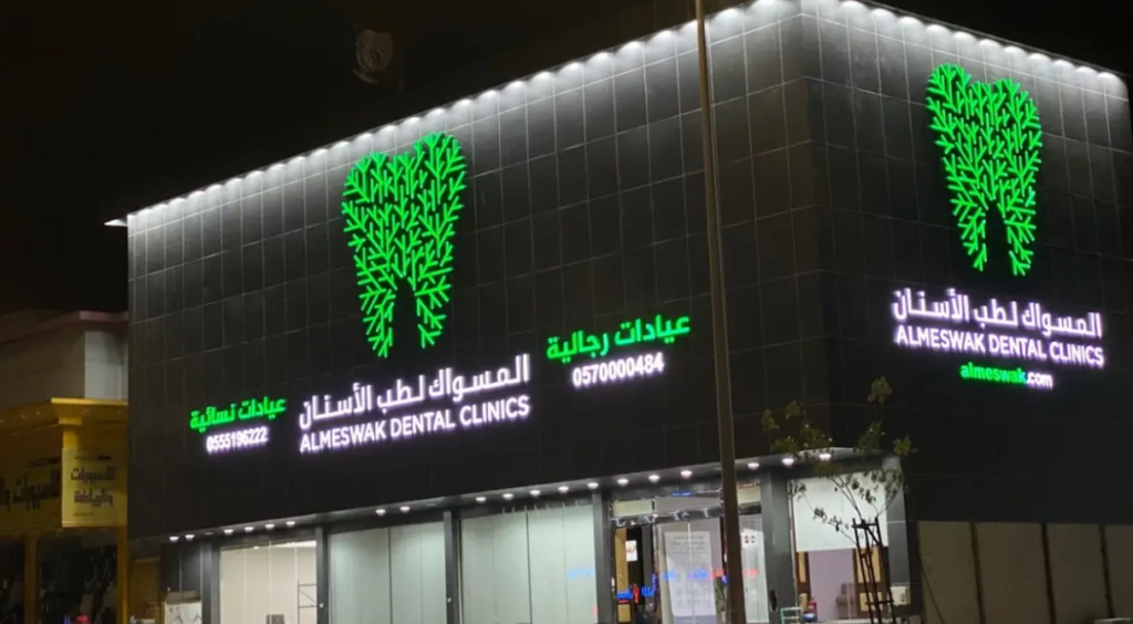 عيادات المسواك لطب الأسنان في الأحساء