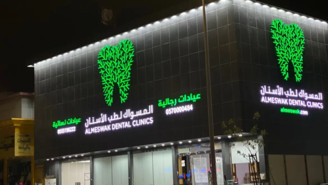 عيادات المسواك لطب الأسنان في الأحساء