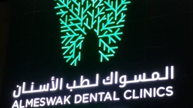 عيادات المسواك لطب الأسنان في الدمام