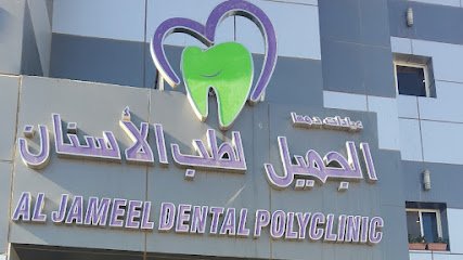 عيادات د. مها الجميل لطب وتقويم الأسنان في تبوك