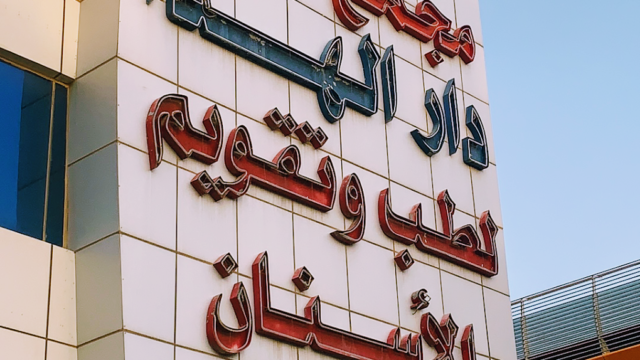 عيادة الهدى