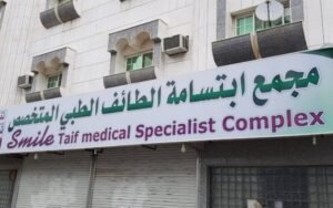 مجمع ابتسامة الطائف الطبي في الطائف