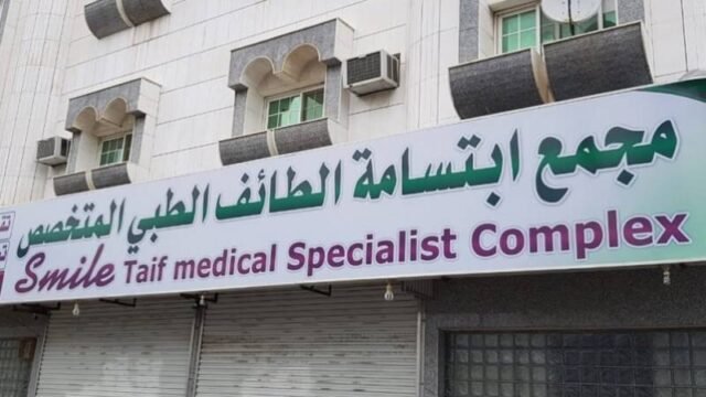 مجمع ابتسامة الطائف الطبي في الطائف