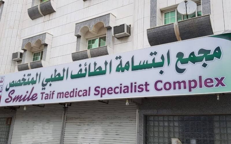 مجمع ابتسامة الطائف الطبي في الطائف