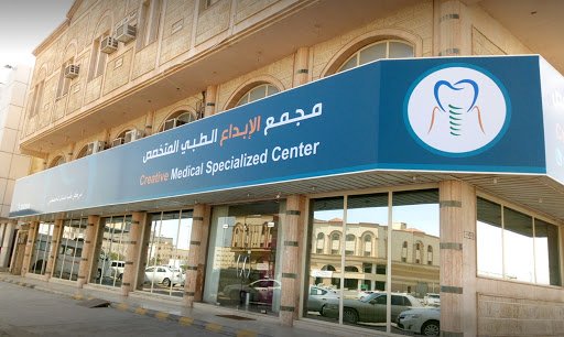 مجمع الإبداع لطب الأسنان في الدمام