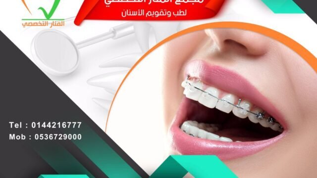 مجمع المنار التخصصي لطب وتقويم الأسنان في تبوك
