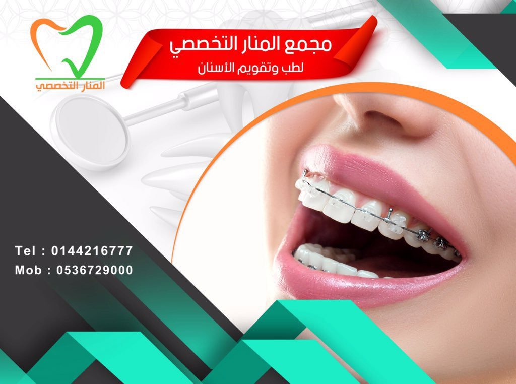 مجمع المنار التخصصي لطب وتقويم الأسنان في تبوك