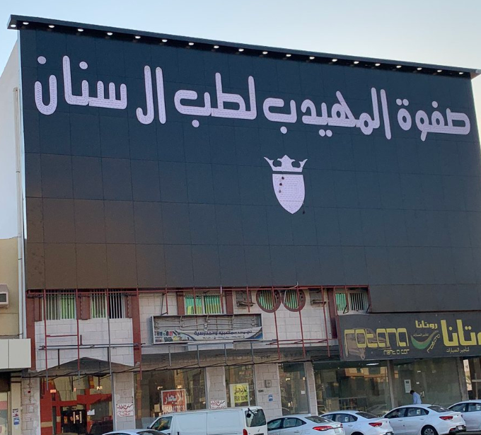مجمع المهيدب لطب الأسنان ينبع