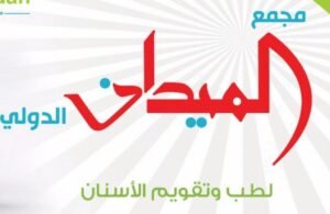 مجمع الميدان الدولي لطب وتقويم الأسنان في خميس مشيط