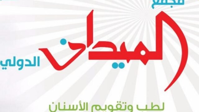 مجمع الميدان الدولي لطب وتقويم الأسنان في خميس مشيط