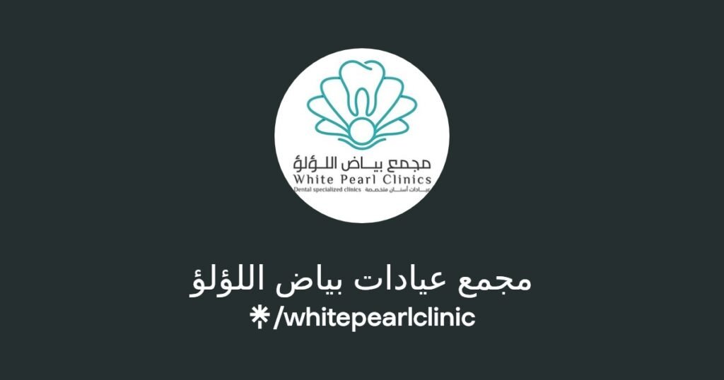 مجمع بياض اللؤلؤ لطب الأسنان في الطائف