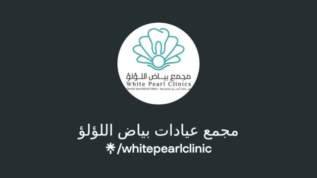 مجمع بياض اللؤلؤ لطب الأسنان في الطائف