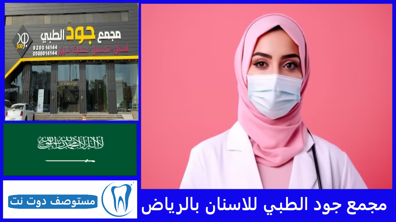 مجمع جود الطبي للاسنان بالرياض