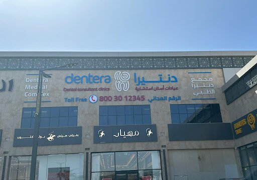 مجمع دنتيرا الطبي في خميس مشيط