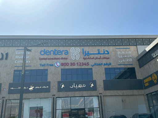 مجمع دنتيرا الطبي في خميس مشيط
