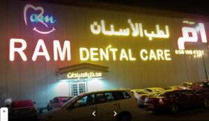 مجمع رام الطبي في الدمام
